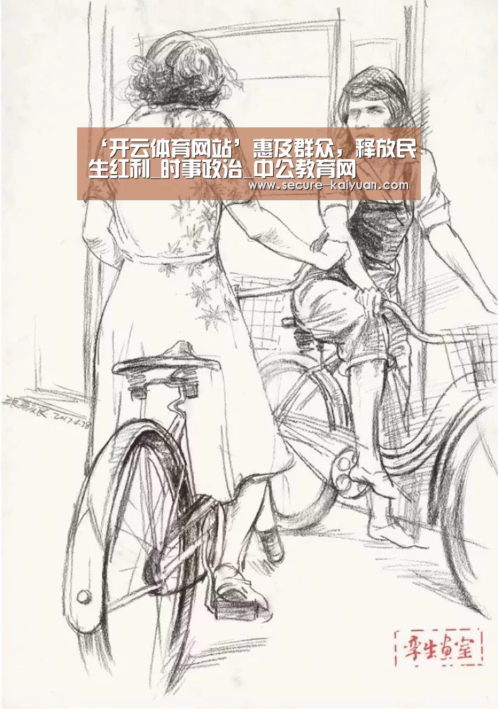 ‘开云体育网站’惠及群众，释放民生红利_时事政治_中公教育网(图1)