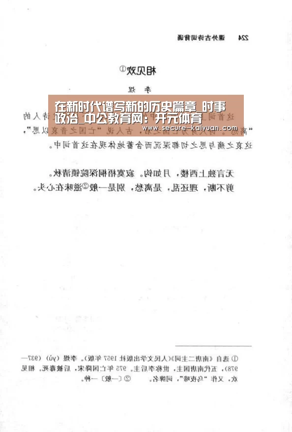 在新时代谱写新的历史篇章_时事政治_中公教育网:开元体育(图1) 开元体育