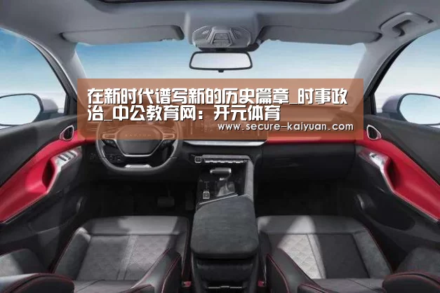 在新时代谱写新的历史篇章_时事政治_中公教育网:开元体育(图3) 在新时代谱写新的历史篇章_时事政治_中公教育网:开元体育(图3)