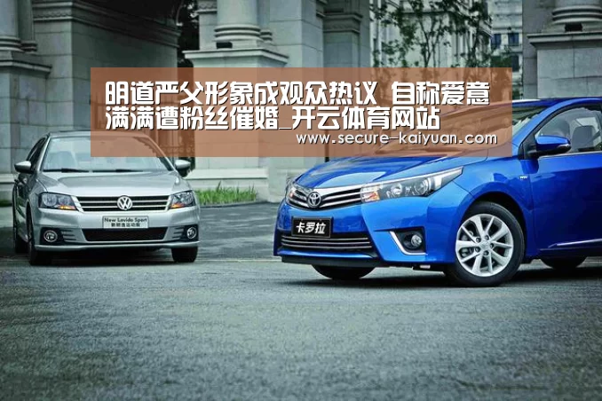 明道严父形象成观众热议 自称爱意满满遭粉丝催婚_开云体育网站(图1) 开元体育
