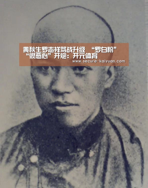 黄秋生罗志祥骂战升级 “罗白粉”“很恶心”开炮：开元体育(图3)