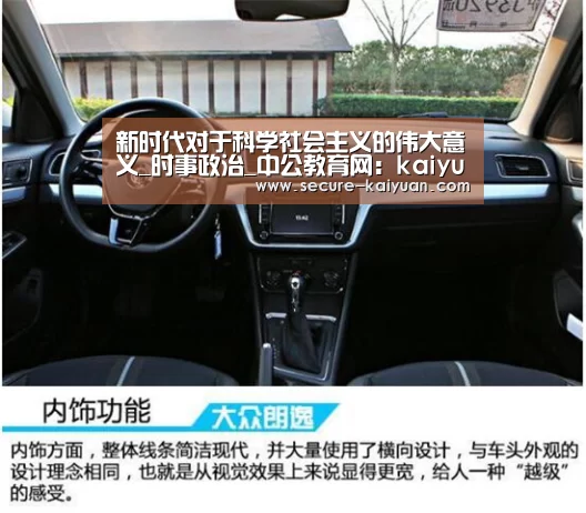 新时代对于科学社会主义的伟大意义_时事政治_中公教育网:kaiyuan(图2) 新时代对于科学社会主义的伟大意义_时事政治_中公教育网:kaiyuan(图2)