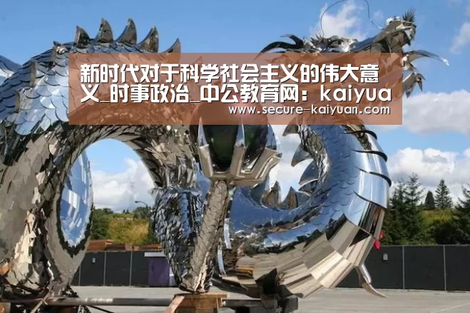 新时代对于科学社会主义的伟大意义_时事政治_中公教育网:kaiyuan(图3) 开云体育网站