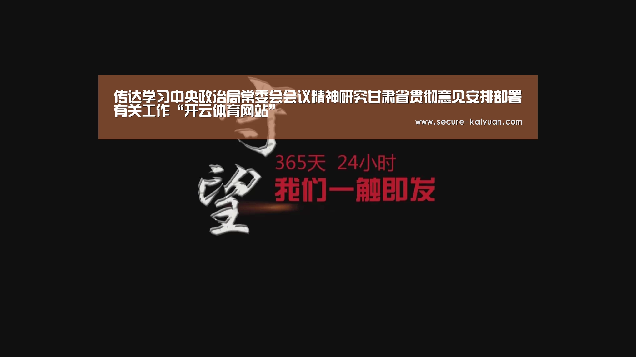 传达学习中央政治局常委会会议精神研究甘肃省贯彻意见安排部署有关工作“开云体育网站”(图3) 传达学习中央政治局常委会会议精神研究甘肃省贯彻意见安排部署有关工作“开云体育网站”(图3)