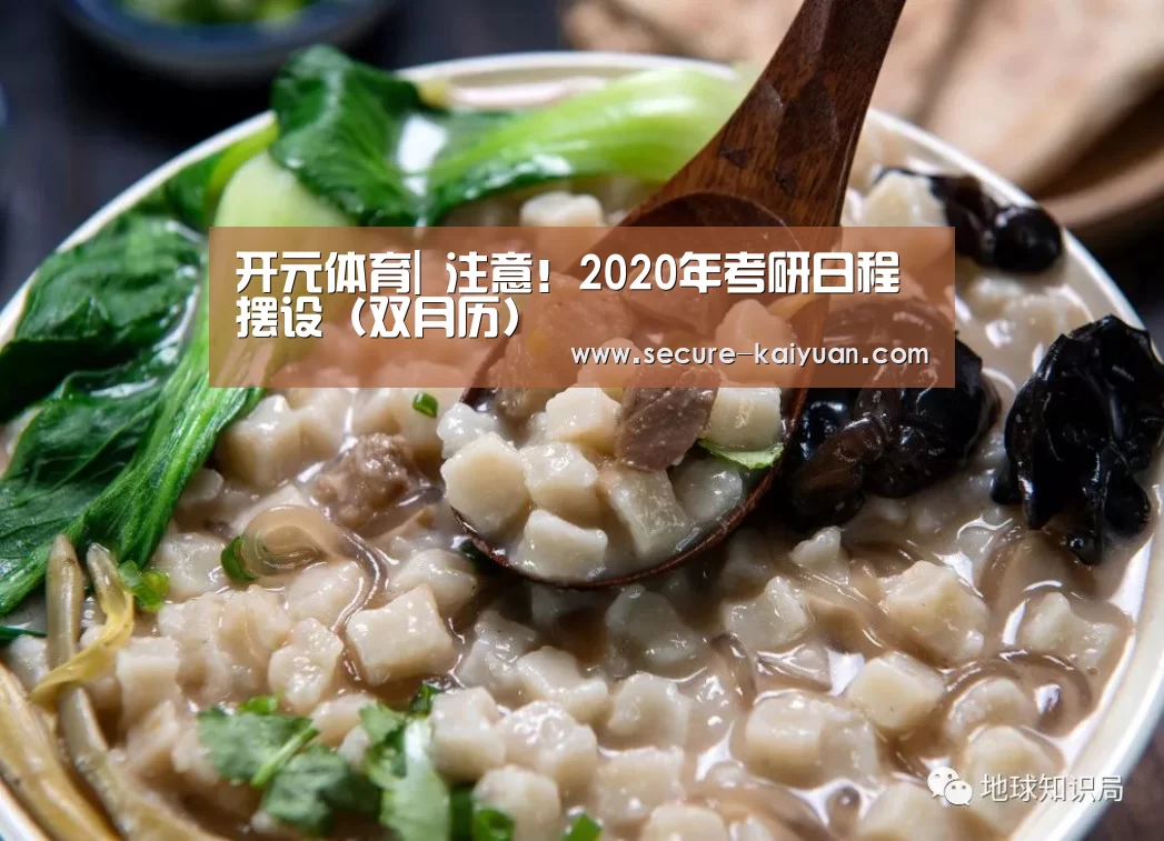 开元体育|
注意!2020年考研日程摆设(双月历)(图2) 开云体育网站