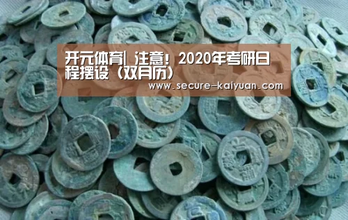 开元体育|
注意!2020年考研日程摆设(双月历)(图1) 开元体育|
注意!2020年考研日程摆设(双月历)(图1)