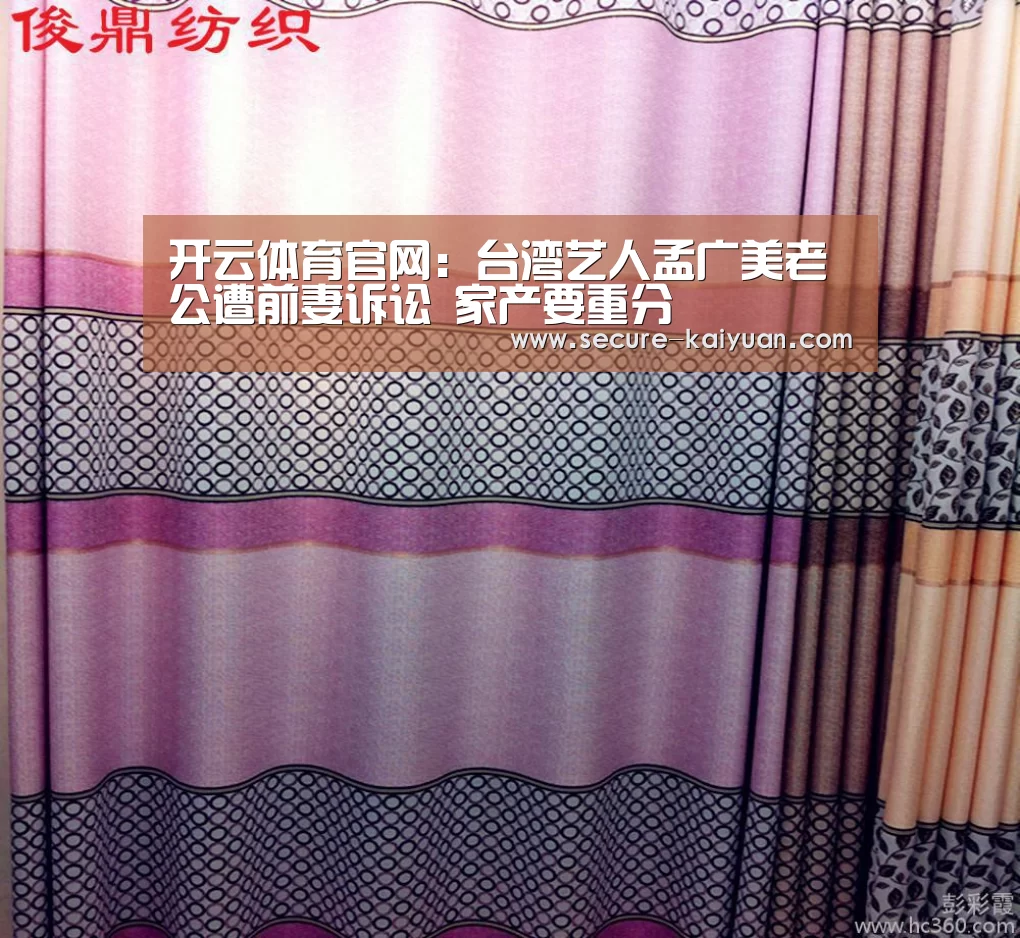 开云体育官网:台湾艺人孟广美老公遭前妻诉讼 家产要重分(图2) 开云体育官网