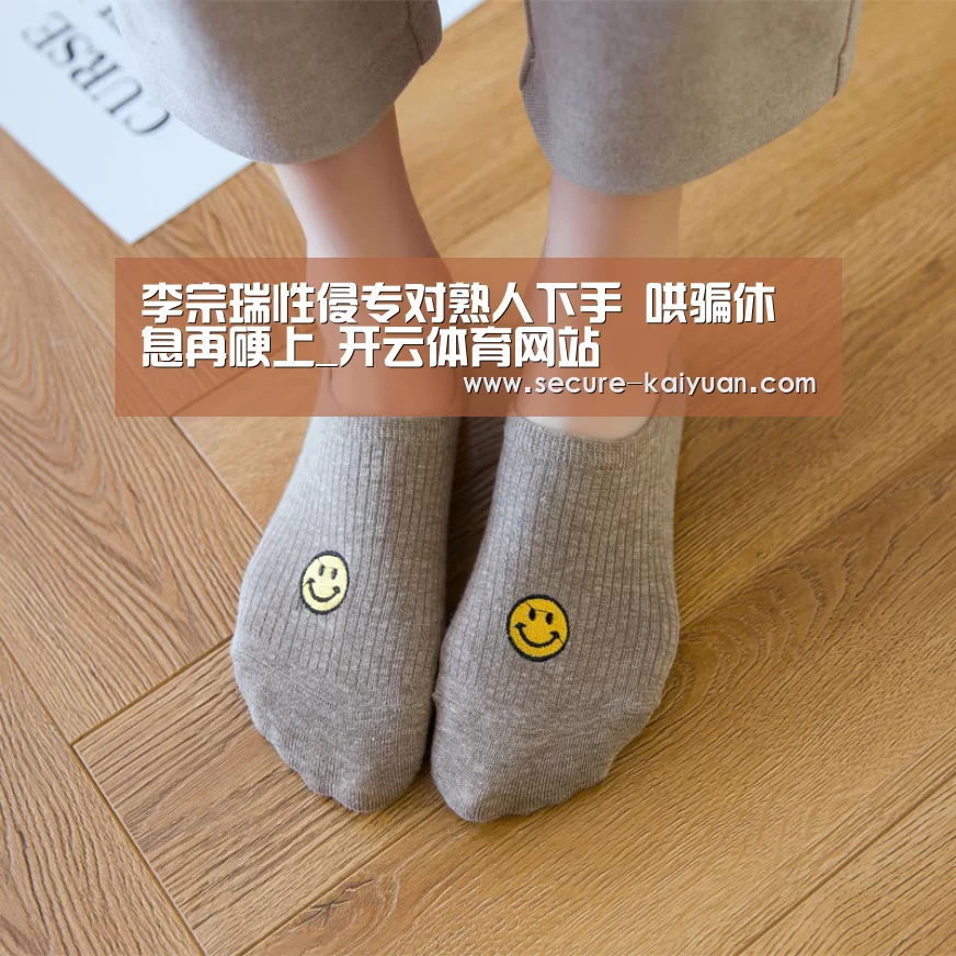 李宗瑞性侵专对熟人下手 哄骗休息再硬上_开云体育网站(图1) 李宗瑞性侵专对熟人下手 哄骗休息再硬上_开云体育网站(图1)