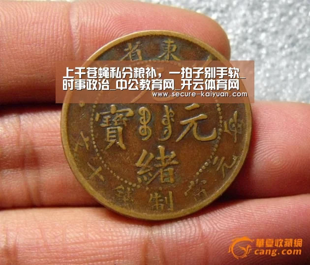 上千苍蝇私分粮补,一拍子别手软_时事政治_中公教育网_开云体育网站(图2) 开云体育网站