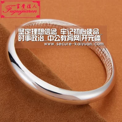 坚定理想信念 牢记初心使命_时事政治_中公教育网|开元体育(图1) 开元体育