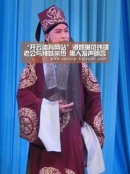 ‘开云体育网站’港媒曝范玮琪老公与辣妹亲热 黑人发声明否认(图2) ‘开云体育网站’港媒曝范玮琪老公与辣妹亲热 黑人发声明否认(图2)