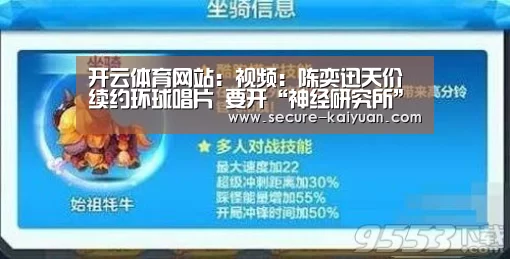 开云体育网站:视频:陈奕迅天价续约环球唱片 要开“神经研究所”(图2) 开元体育