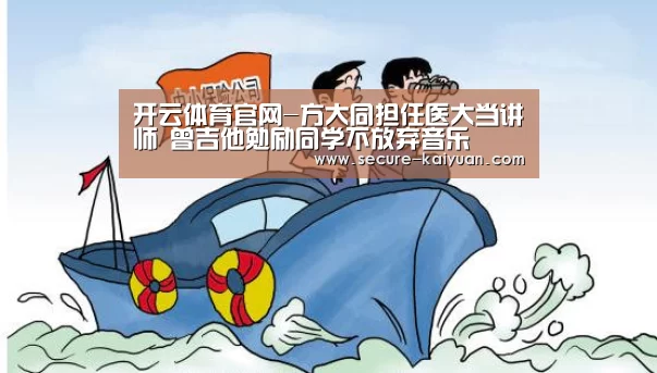 开云体育官网-方大同担任医大当讲师 曾吉他勉励同学不放弃音乐(图2)